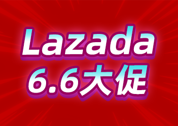 Lazada 6.6大促年中爆单潮，多款商品上架即售空